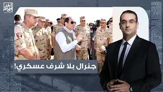 أسامة جاويش: جنرال بلا شرف عسكري.. ماذا فعل السيسي بجنود الجيش المصري!