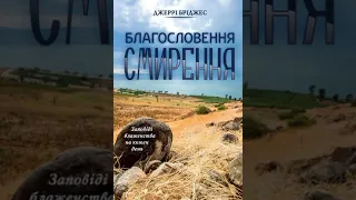 "Благословення смирення" Джеррі Бріджес  - Аудіокнига