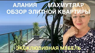 Махмутлар, обзор эксклюзивной квартиры и магазина 'царской' мебели.🔥🔥🔥