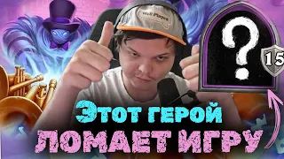 Из-за этого героя ломается игра | Сильвернейм | SilverName Heartstone