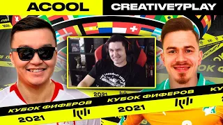 КЕФИР РЕАКЦИЯ НА КУБОК ФИФЕРОВ 2021 | ACOOL vs CREATIVE7PLAY