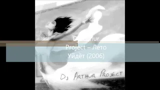 Dj Arthur Project – Лето Уйдёт (2006)