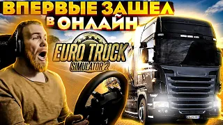 Ворвался в ОНЛАЙН - Euro Truck Simulator 2