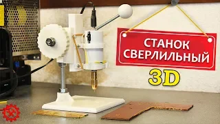 Как сделать Сверлильный Станок на 3D принтере Своими Руками