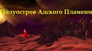 Полуостров адского пламени.