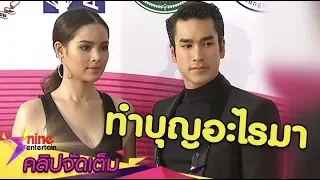 “ณเดชน์-ญาญ่า” ขอบคุณกำลังใจฝ่ามรสุมข่าวรักล่ม  (คลิปจัดเต็ม)