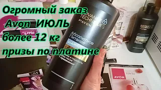 Огромный заказ  более 12 кг AVON июль 2023  призы по платине