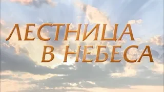 ЛЕСТНИЦА В НЕБЕСА. 10 СЕРИЯ.
