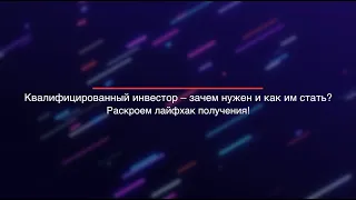 Квалифицированный инвестор. Зачем нужен? Как получить?