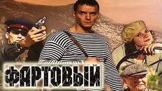 Классный фильм!!! "Фартовый"  Русские фильмы 2015, новые криминальные фильмы 2015