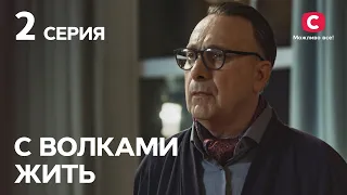 Сериал С волками жить 2 серия | КРИМИНАЛЬНЫЕ МЕЛОДРАМЫ | ЛУЧШИЕ СЕРИАЛЫ ТАТЬЯНЫ ГНЕДАШ | КИНОХИТЫ