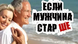 Если мужчина старше, учтите ЭТО....Александр Ковальчук 💬 Психолог Отвечает