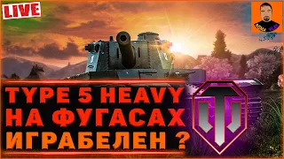 Type 5 heavy➤тайп 5 хэви - как он сейчас на фугасах? ◆wot стрим➤стрим танки