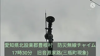 [三瓶町現象]愛知県北設楽郡豊根村　防災無線チャイム　17時30分　旧音源家路(三瓶町現象)