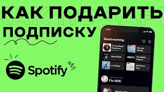 Как подарить подписку SPOTIFY PREMIUM В России 2024 | Подарочные карты Spotify Premium