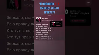 Кизару украл трек ?????