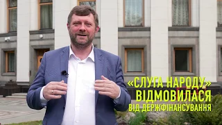 Олександр Корнієнко коментує відмову партії «Слуга Народу» від державного фінансування.