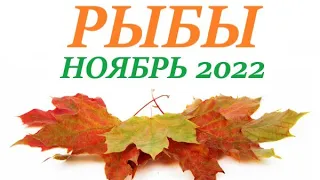 РЫБЫ ♓НОЯБРЬ 2022🚀 Прогноз на месяц таро расклад/гороскоп/👍Все знаки зодиака! 12 домов гороскопа!