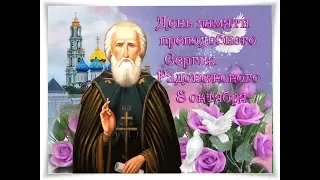 8 10 2019 Поздравляю с праздником преподобного Сергия Радонежского