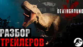 DeathGround-Самая Ожидаемая Хоррор Игра Про Динозавров || Разбор Всех Трейлеров || .