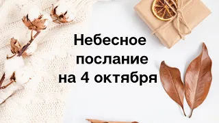 Небесное послание на 4 октября. Сила любви.