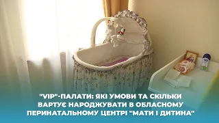 "VIP"-палати: умови та скільки вартує народжувати в обласному перинатальному центрі "Мати і дитина"