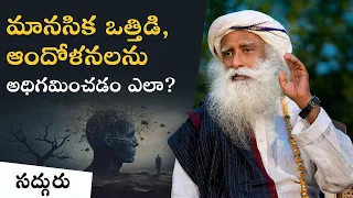 మానసిక ఆరోగ్యాన్ని పెంచుకోవడం ఎలా? How to Overcome Mental Health Crisis | #sadhguru  #sadhgurutelugu