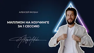 Как мой коуч показал мне дорогу к Миллиону на Коучинге за 1 сессию | Алексей Якубан