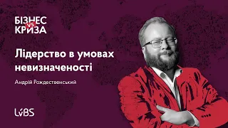 Бізнес VS Криза: Лідерство в умовах невизначеності