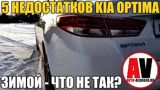 5 МИНУСОВ KIA OPTIMA - ЗИМОЙ. Что не так?