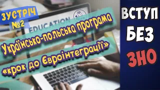 Для Вступників ч.2 | "Крок до Євроінтеграції"