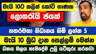 මේ ලග්න 5ට මැයි 10ට කලින් කෝටි ගාණක ලොතරැයි ජයක්! ධනය බලය උඩු යටිකුරු කරන බුධ, මැයි 10දාන සෙල්ලම්