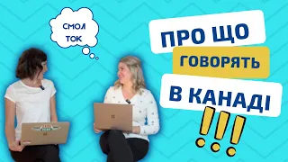 Про що говорять в Канаді - правила смол-ток і безпечні теми | YAKTAM #смол-ток #менталітет #канада