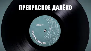 Прекрасная песня "Прекрасное далёко" из фильма "Гостья из будущего" | Песни 80-х