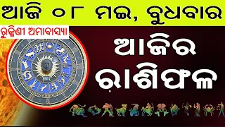 Ajira Rasifala | 08 May 2024 | ଆଜିର ରାଶିଫଳ ସମ୍ପୂର୍ଣ 12ଟି ରାଶିର ଭାଗ୍ୟ | Today Horoscoe