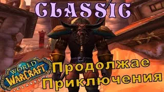 [CLASSIC WOW][Стрим] Друид#35 Качаемся и Фармим!!!!