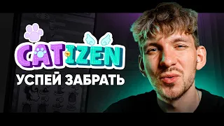 БЫСТРЫЙ ФАРМ токенов и ДРОП в CATIZEN | Гайд по заработку БЕЗ ВЛОЖЕНИЙ