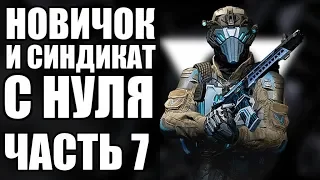 WARFACE С НУЛЯ. ИНЖЕНЕР. ВЫПОЛНЯЮ СИНДИКАТ. ЧАСТЬ 7