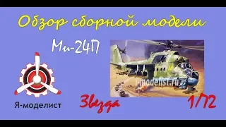 Обзор модели "Ми-24П" фирмы Звезда.