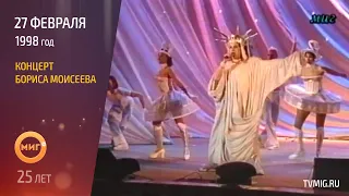 Концерт Бориса Моисеева в Ноябрьске [1998]