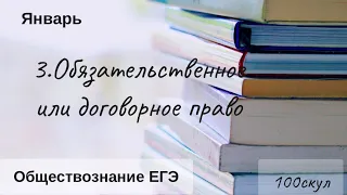 3. Обязательственное или договорное право