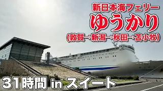 【寄港便】新日本海フェリー「ゆうかり」スイートルームで31時間の快適＆極楽船旅（乗船記）【エンイチぶらり旅】