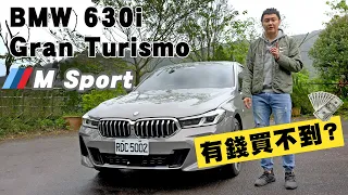 BMW 630i Gran Turismo M Sport 有錢買不到? 末代掀背 空間、舒適、操控一把抓 - 試駕 怡塵【全民瘋車bar】 259