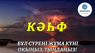 ❤Кәһф сүресі, Жұма күні оқыңыз!