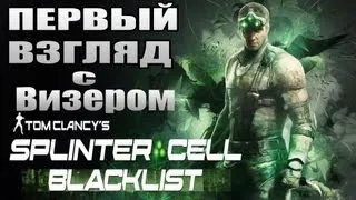 Splinter Cell: Blacklist - ПЕРВЫЙ ВЗГЛЯД НА НОВОГО СЭМА ФИШЕРА!