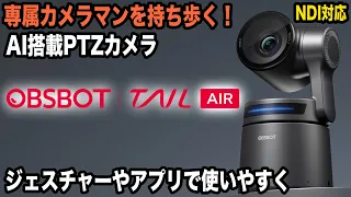 【OBSBOT Tail Air PTZ Streaming Camera】NDI対応で高画質と利便性を併せ持つ【持ち運べる専属カメラマン】782日2