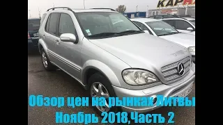 Обзор цен на Литовских авторынках,Ноябрь 2018.Часть 2