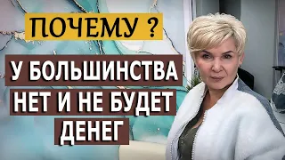 Почему у большинства людей нет и не будет денег?