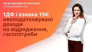 1-ДФ і ознака 194: неоподатковувані доходи на відрядження, госпотреби