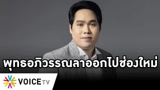 Overview-พุทธอภิวรรณทิ้งจอ ลาออกอมรินทร์4เดือนไปช่องใหม่ วงในแฉละเอียดยิบ เผยรายได้กระฉูดหลายสิบล้าน